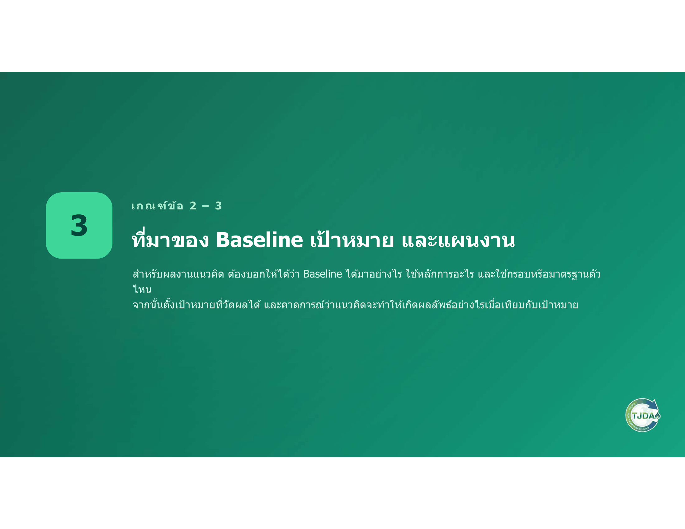 เอกสารภาพรวมTJDA 2027